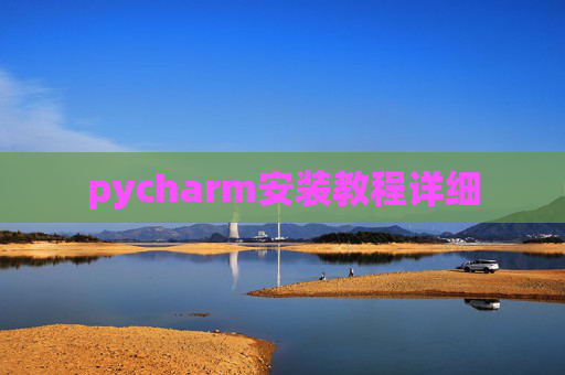 pycharm安装教程详细 pycharm安装教程详细